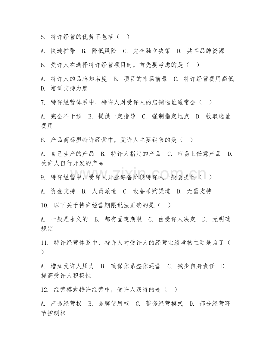 2025年高职特许经营管理（管理实务）试题及答案.doc_第2页