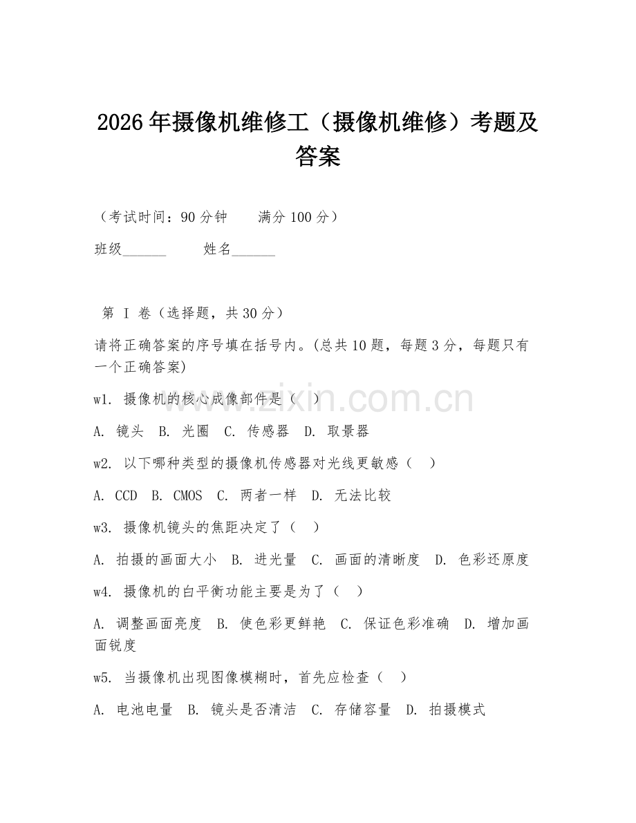 2026年摄像机维修工（摄像机维修）考题及答案.doc_第1页