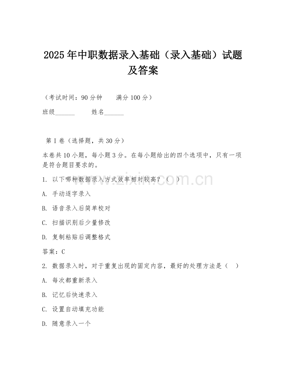 2025年中职数据录入基础（录入基础）试题及答案.doc_第1页