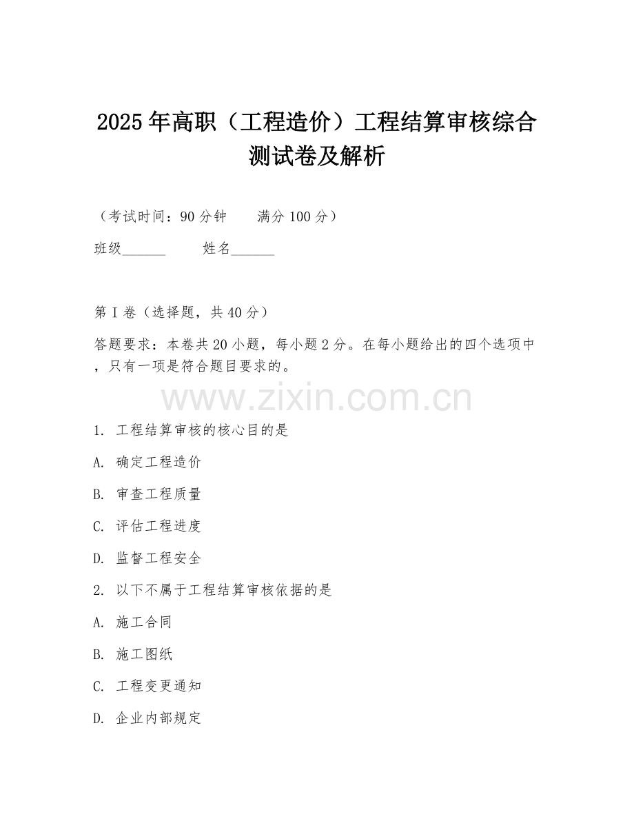 2025年高职（工程造价）工程结算审核综合测试卷及解析.doc_第1页