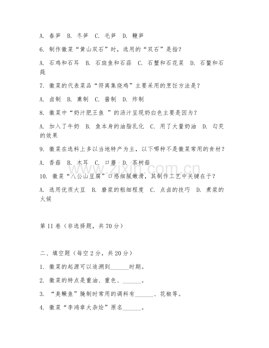 2025年高职（烹饪工艺与营养）徽菜烹调技法试题及答案.doc_第2页