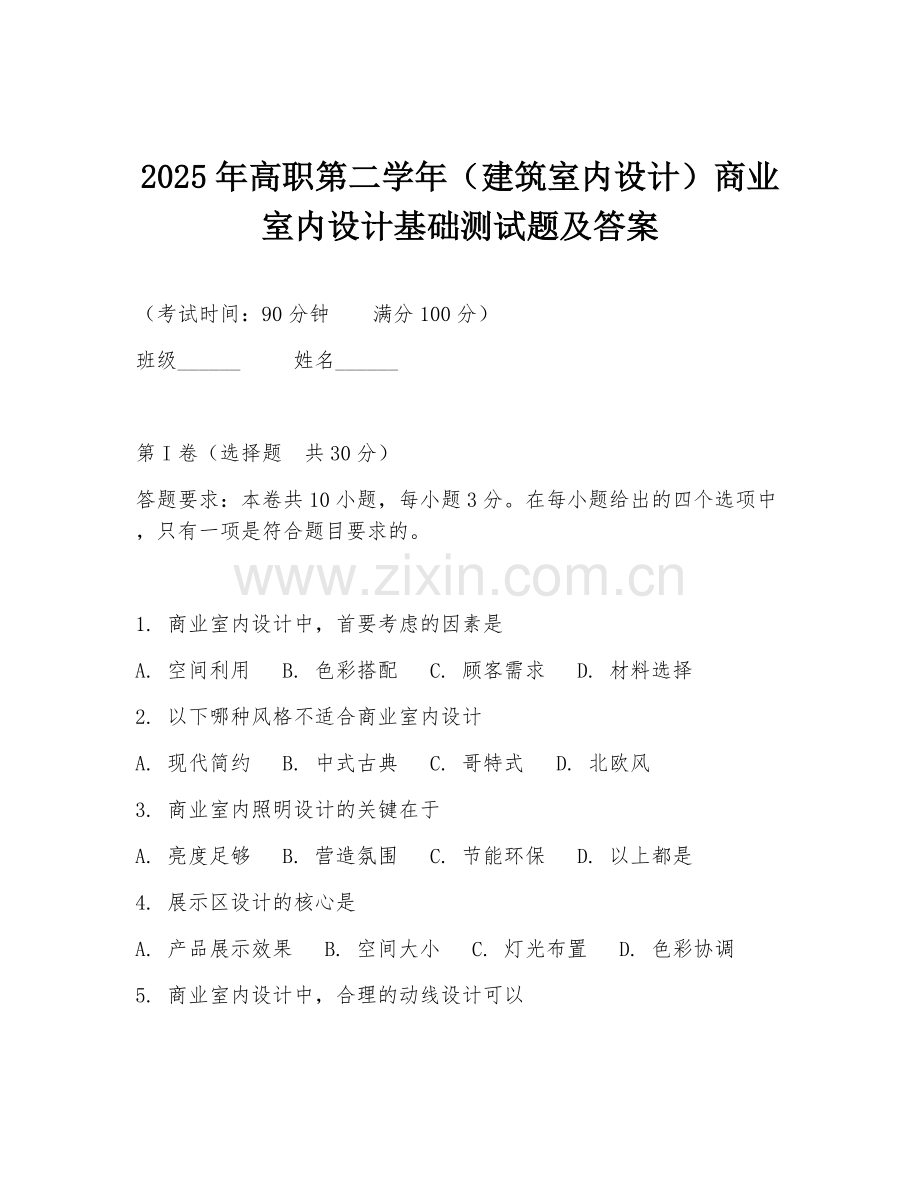 2025年高职第二学年（建筑室内设计）商业室内设计基础测试题及答案.doc_第1页