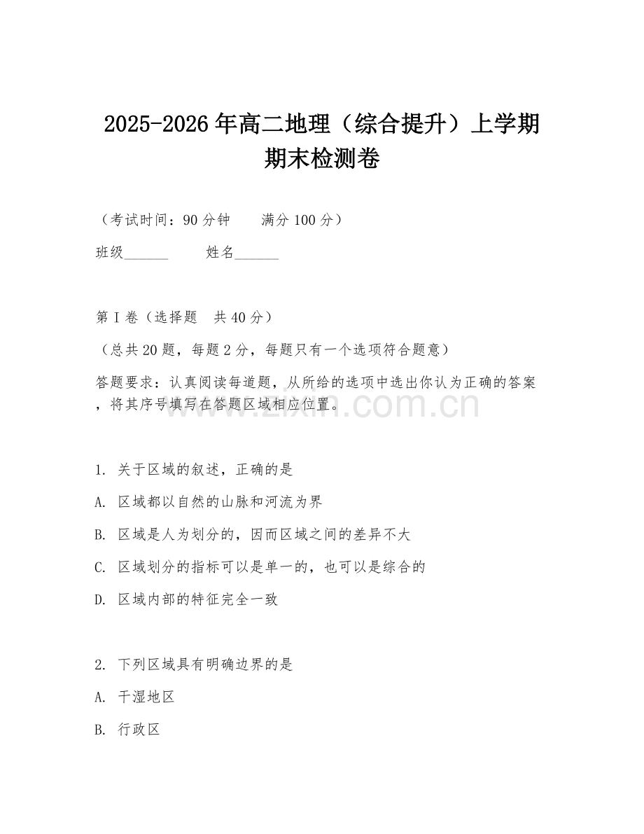 2025-2026年高二地理（综合提升）上学期期末检测卷.doc_第1页