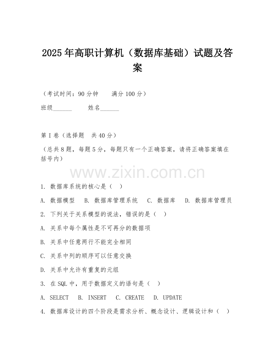 2025年高职计算机（数据库基础）试题及答案.doc_第1页