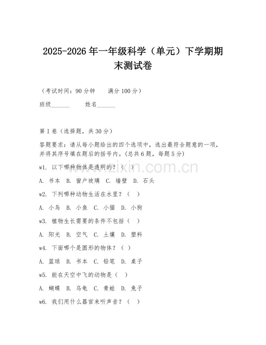 2025-2026年一年级科学（单元）下学期期末测试卷.doc_第1页