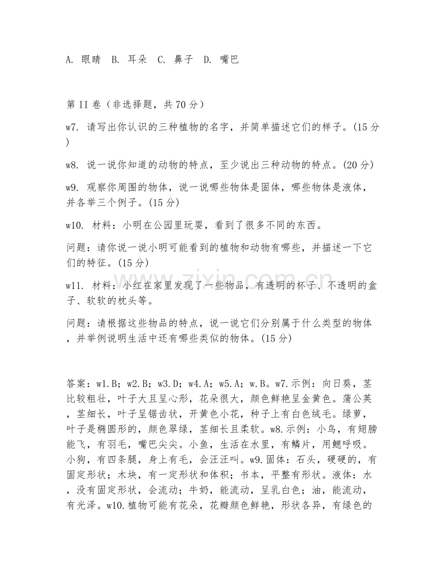 2025-2026年一年级科学（单元）下学期期末测试卷.doc_第2页