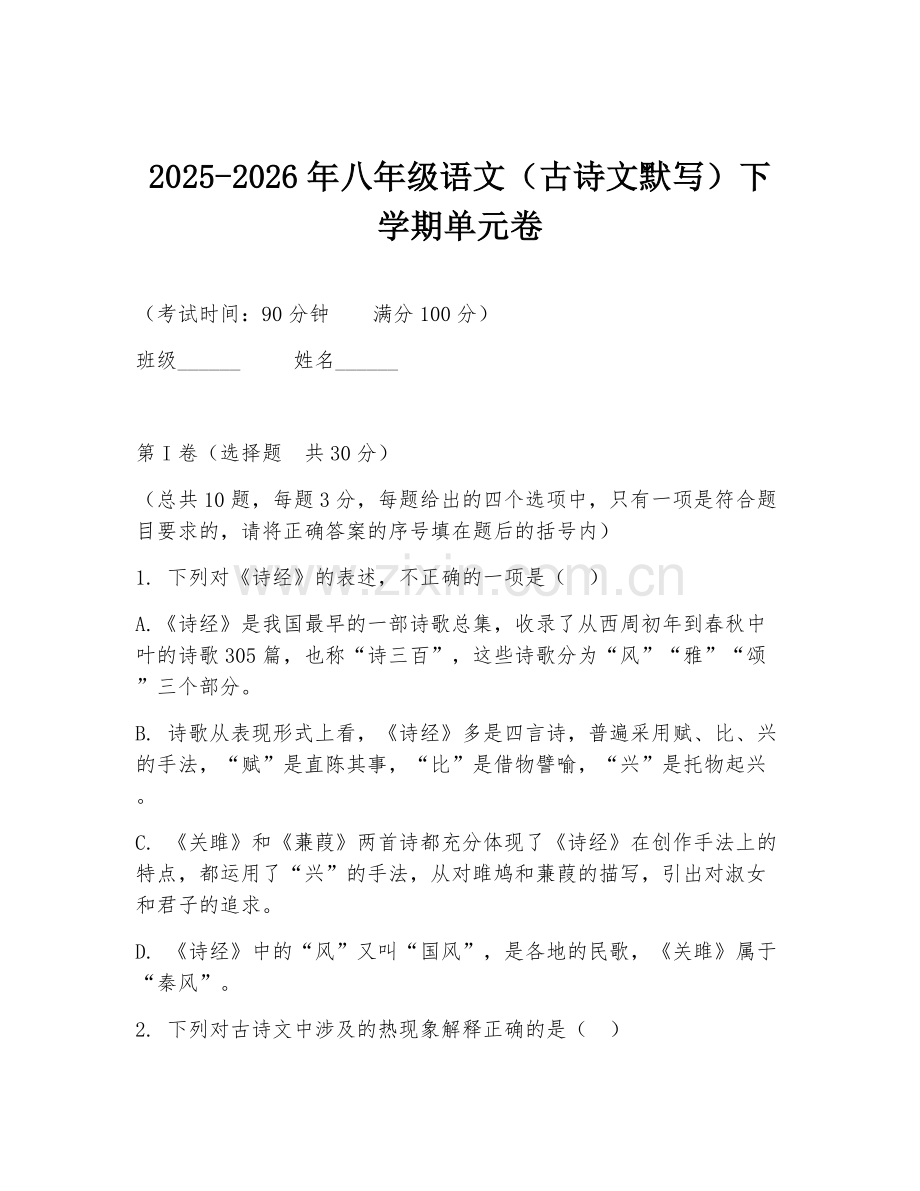 2025-2026年八年级语文（古诗文默写）下学期单元卷.doc_第1页
