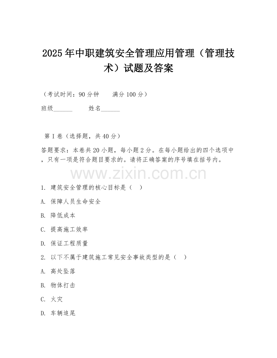 2025年中职建筑安全管理应用管理（管理技术）试题及答案.doc_第1页
