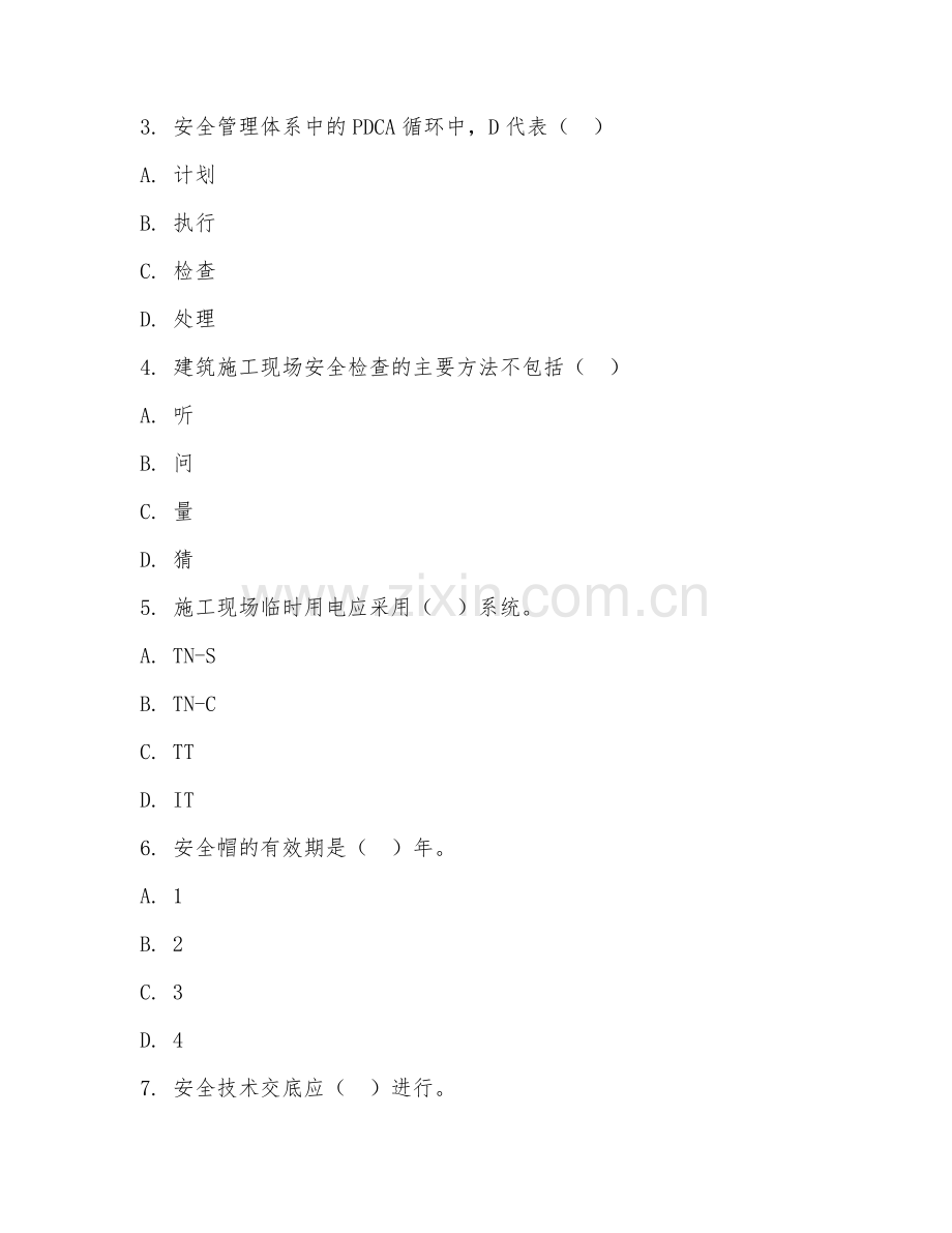 2025年中职建筑安全管理应用管理（管理技术）试题及答案.doc_第2页