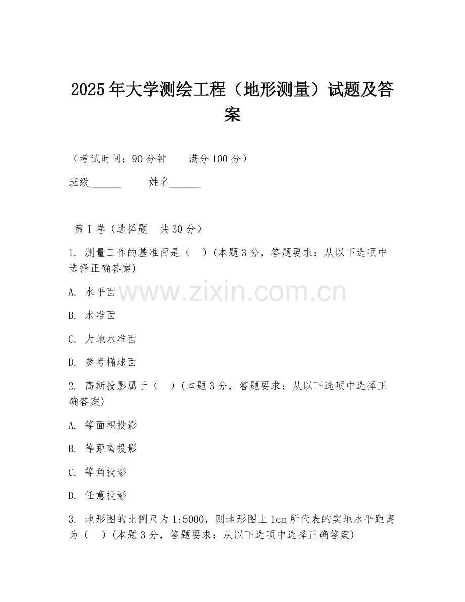 2025年大学测绘工程（地形测量）试题及答案.doc_第1页