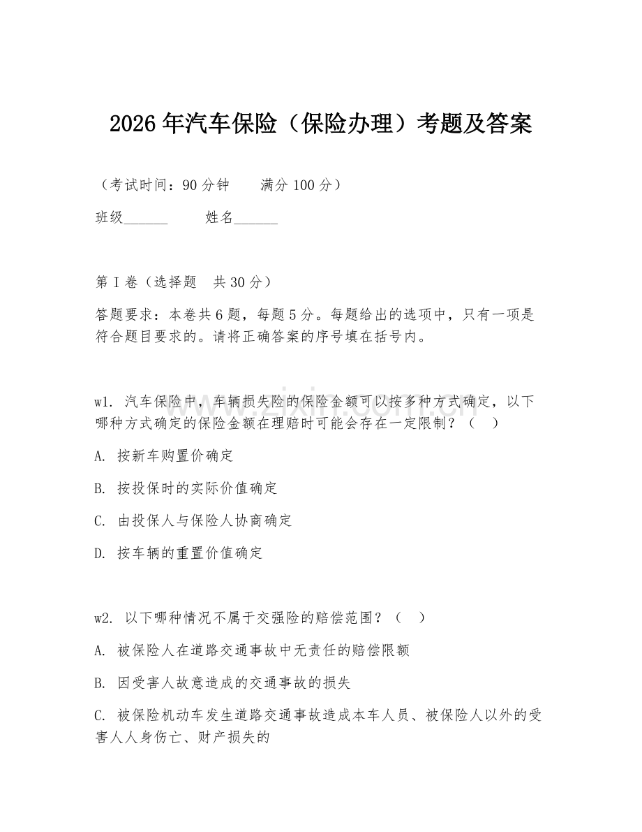2026年汽车保险（保险办理）考题及答案.doc_第1页