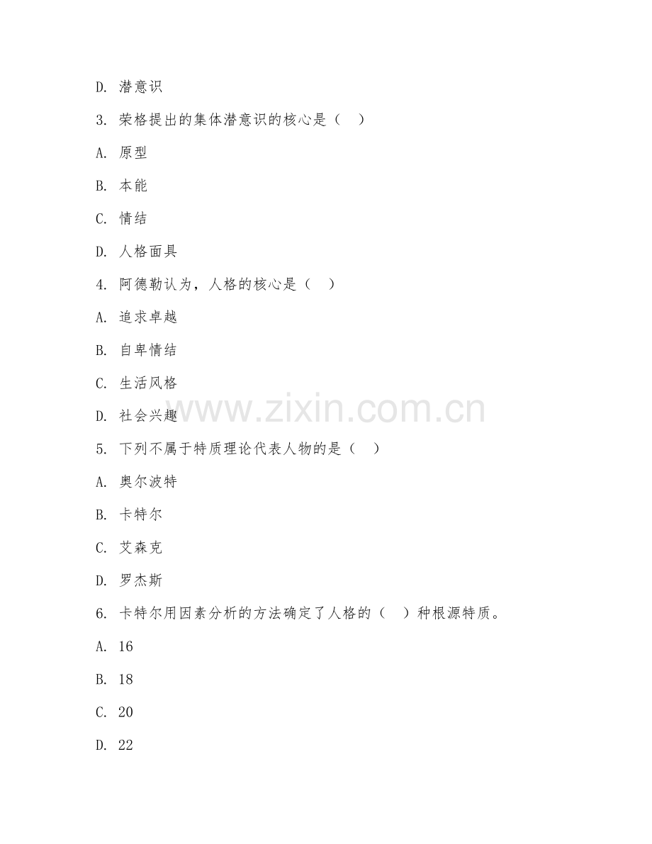 2025年大学大一（心理学基础）人格心理学试题及参考答案.doc_第2页