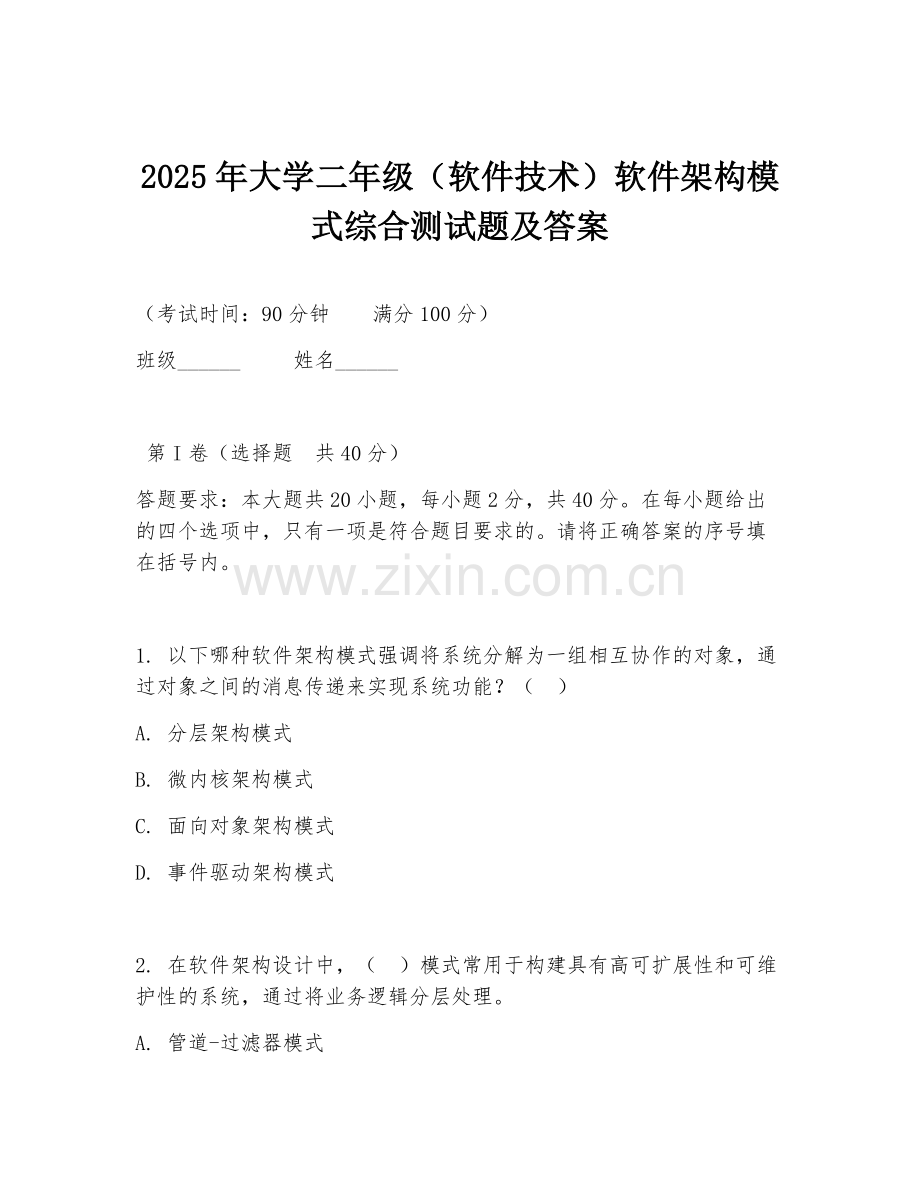 2025年大学二年级（软件技术）软件架构模式综合测试题及答案.doc_第1页