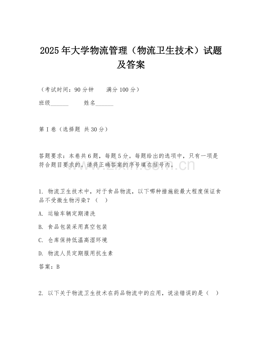 2025年大学物流管理（物流卫生技术）试题及答案.doc_第1页