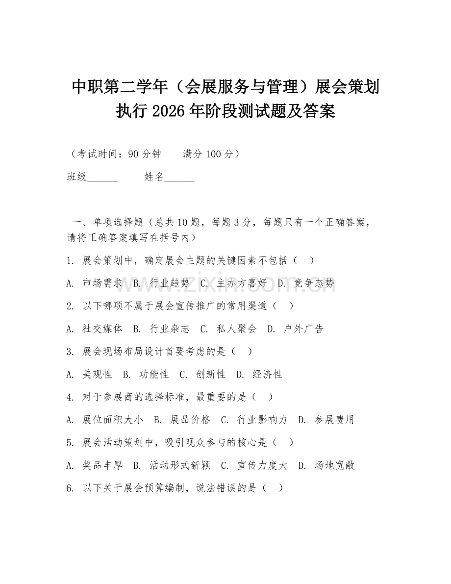 中职第二学年（会展服务与管理）展会策划执行2026年阶段测试题及答案.doc_第1页