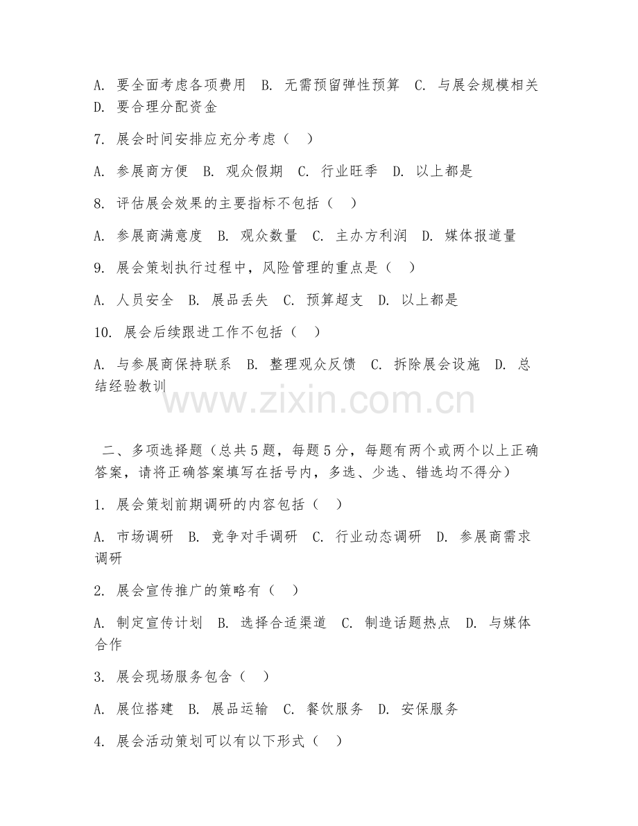 中职第二学年（会展服务与管理）展会策划执行2026年阶段测试题及答案.doc_第2页