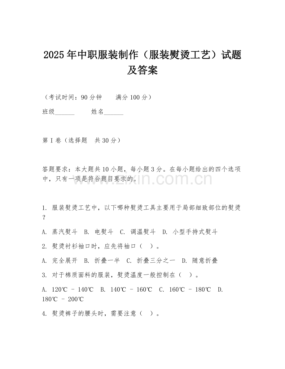 2025年中职服装制作（服装熨烫工艺）试题及答案.doc_第1页