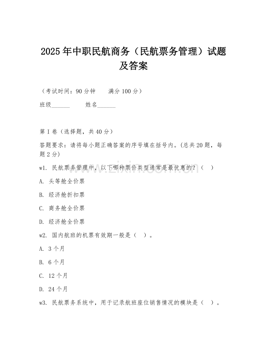 2025年中职民航商务（民航票务管理）试题及答案.doc_第1页