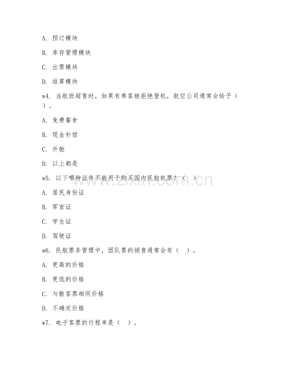 2025年中职民航商务（民航票务管理）试题及答案.doc_第2页