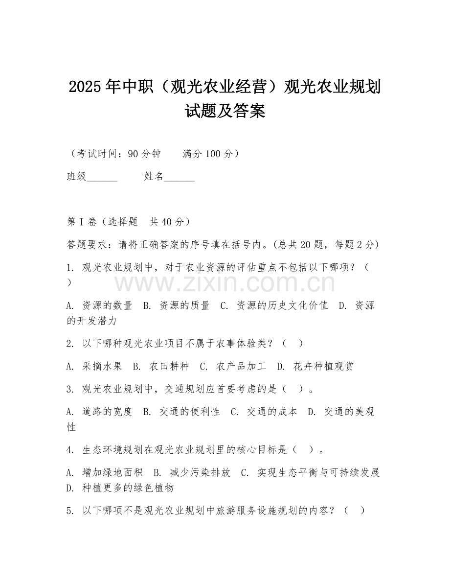 2025年中职（观光农业经营）观光农业规划试题及答案.doc_第1页