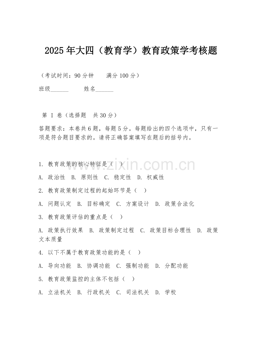 2025年大四（教育学）教育政策学考核题.doc_第1页