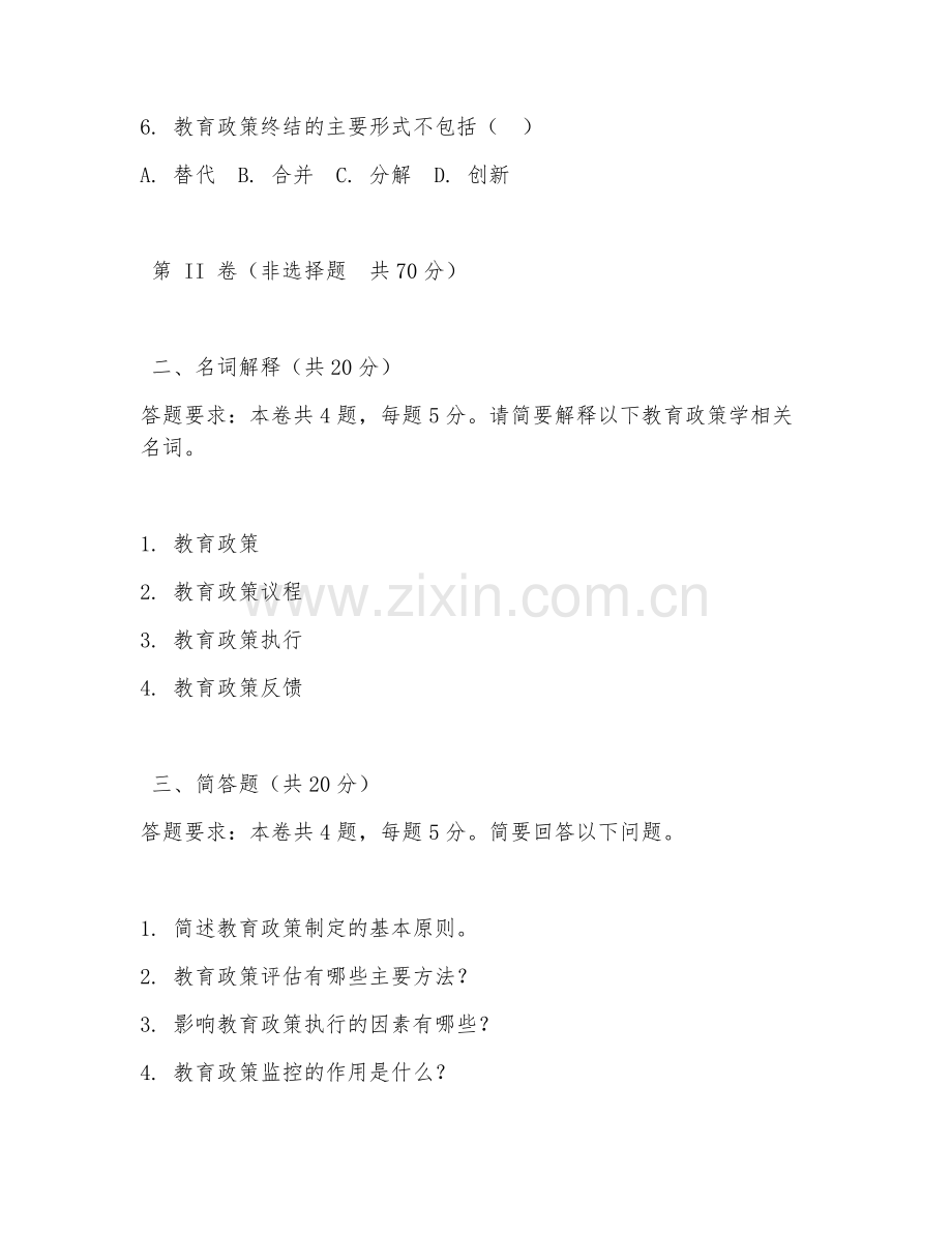 2025年大四（教育学）教育政策学考核题.doc_第2页