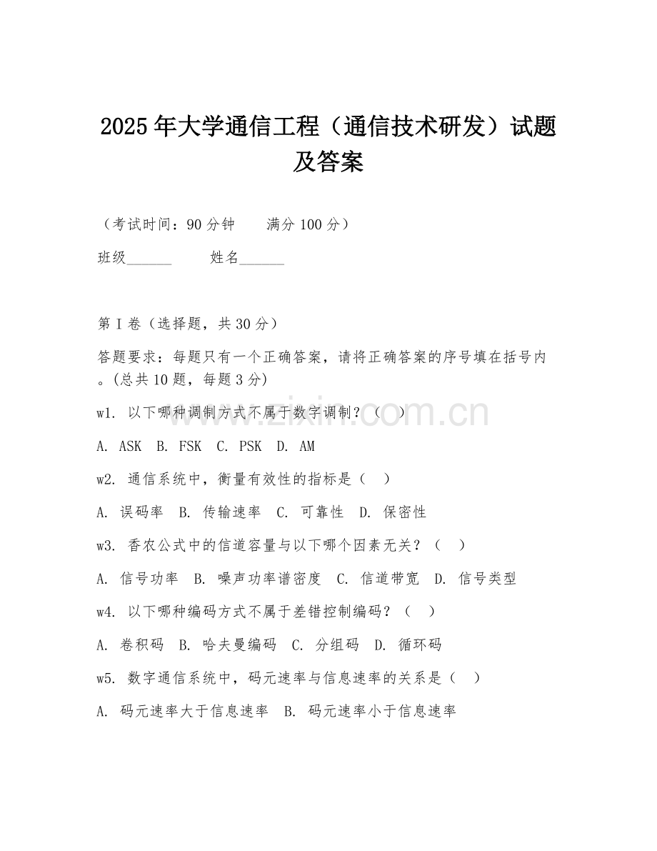 2025年大学通信工程（通信技术研发）试题及答案.doc_第1页
