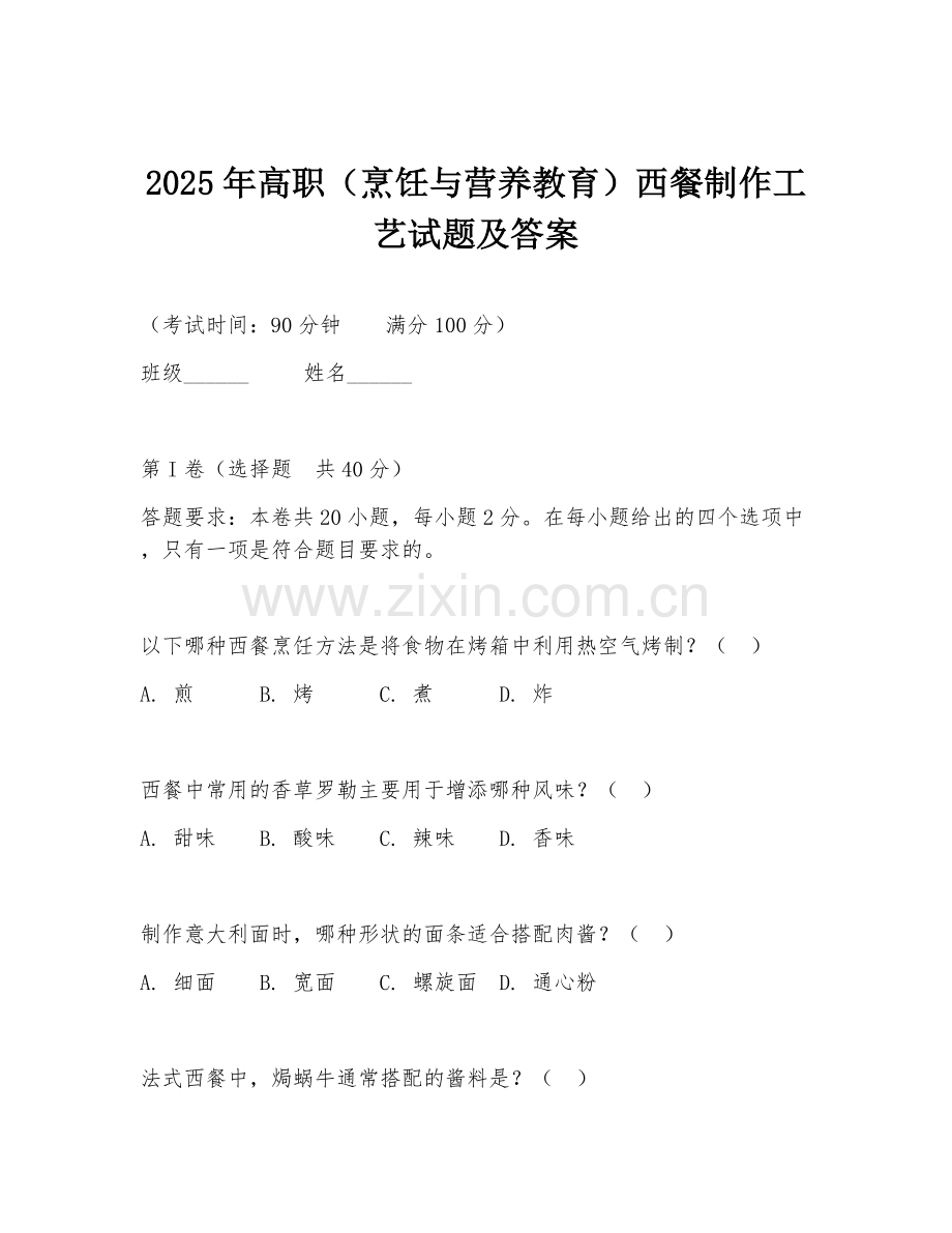 2025年高职（烹饪与营养教育）西餐制作工艺试题及答案.doc_第1页