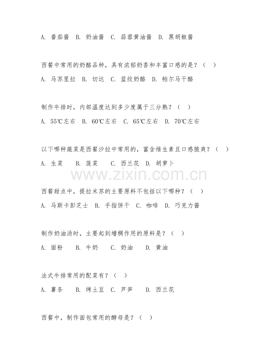 2025年高职（烹饪与营养教育）西餐制作工艺试题及答案.doc_第2页