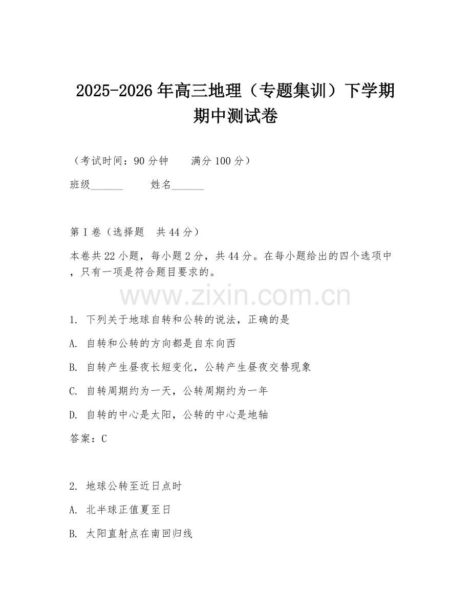 2025-2026年高三地理（专题集训）下学期期中测试卷.doc_第1页