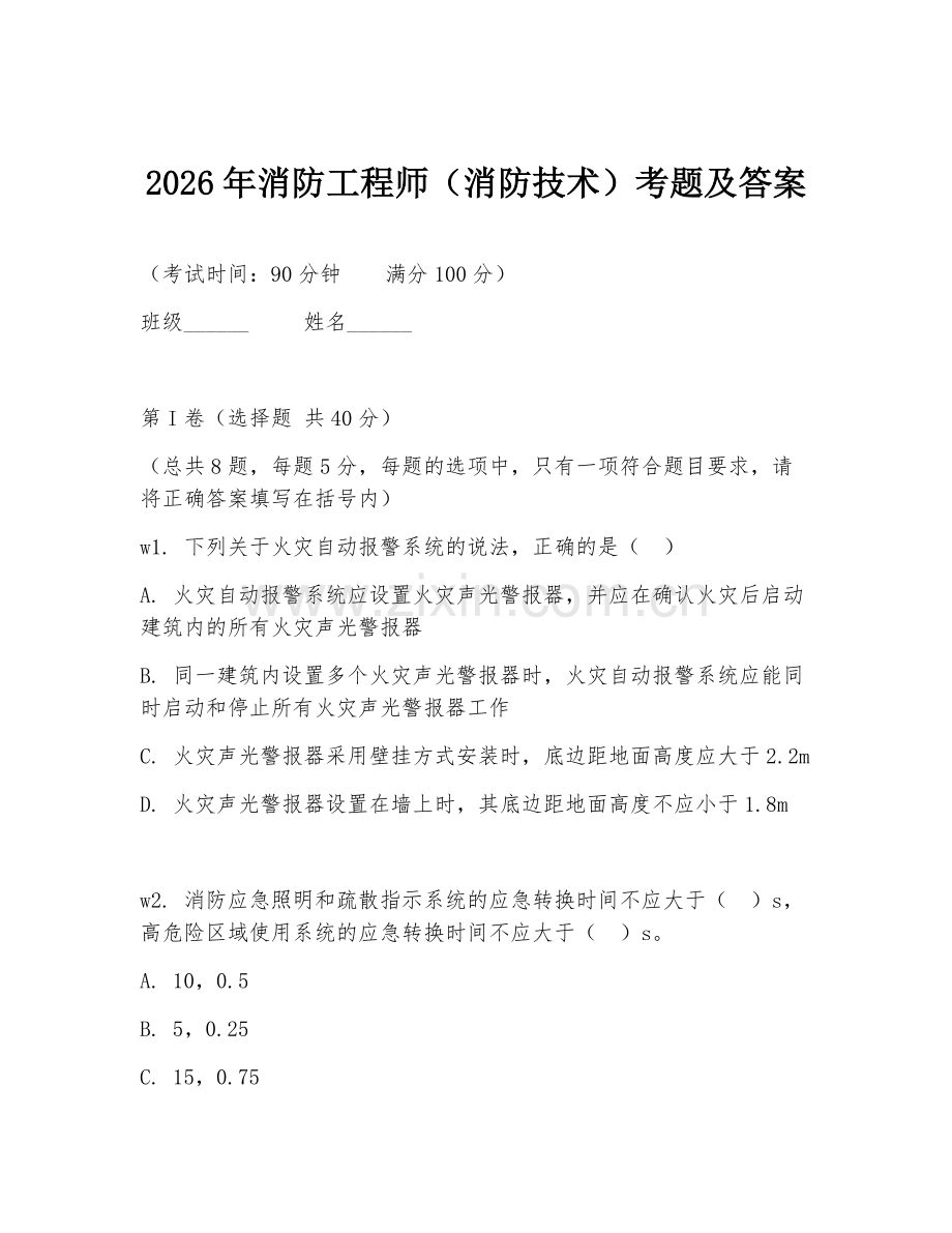 2026年消防工程师（消防技术）考题及答案.doc_第1页