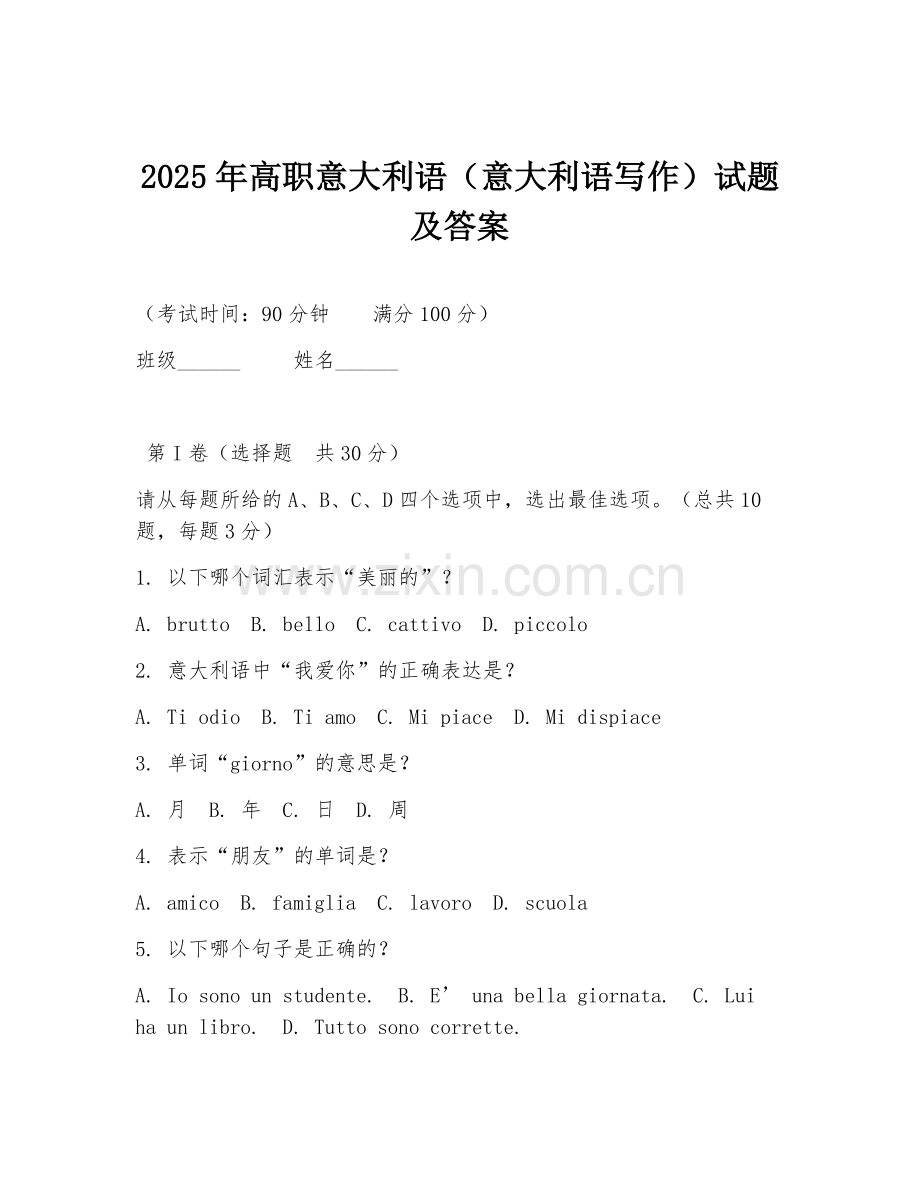 2025年高职意大利语（意大利语写作）试题及答案.doc_第1页
