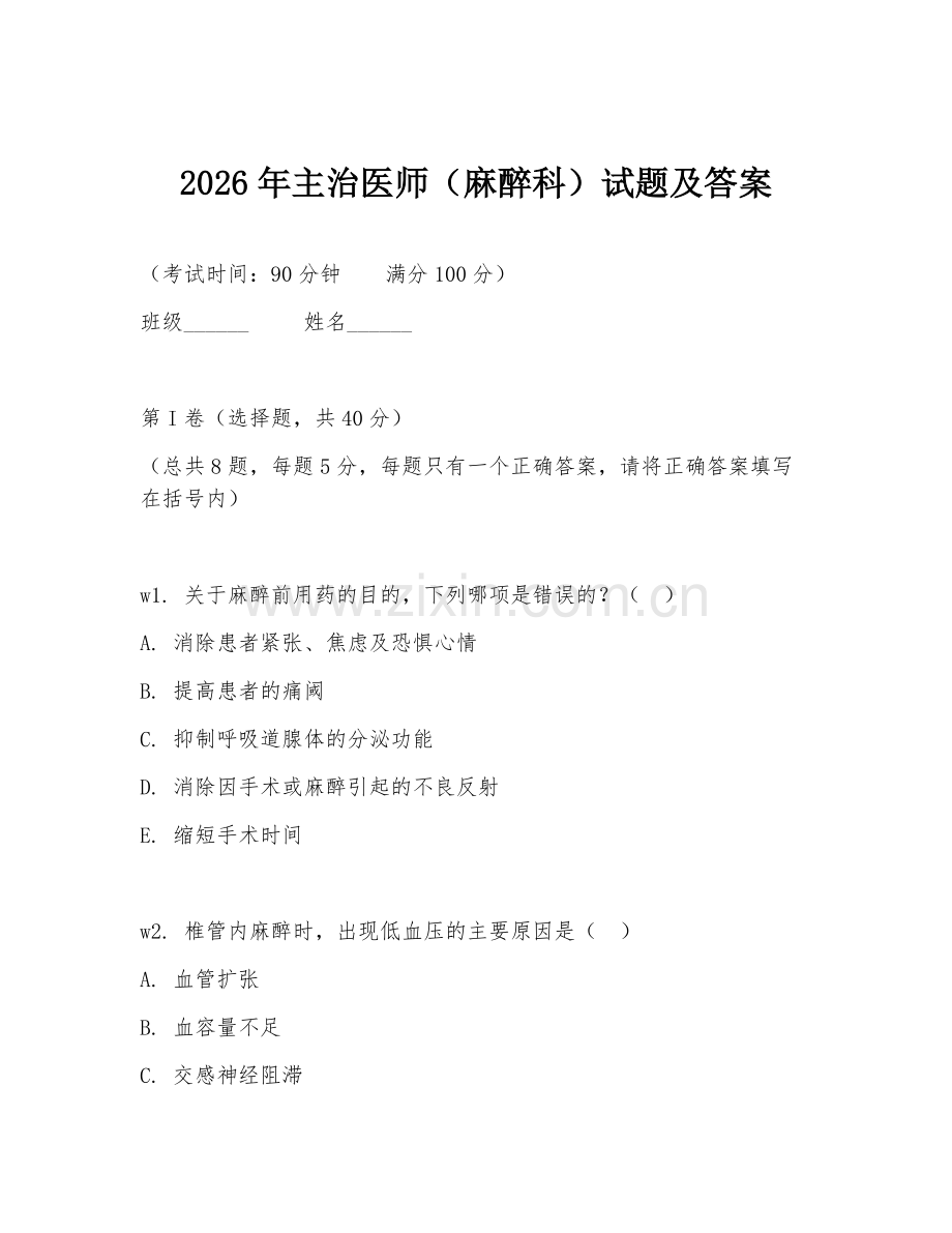 2026年主治医师（麻醉科）试题及答案.doc_第1页