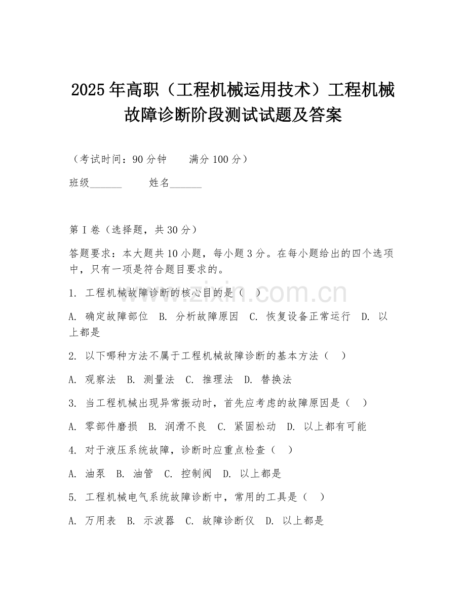 2025年高职（工程机械运用技术）工程机械故障诊断阶段测试试题及答案.doc_第1页