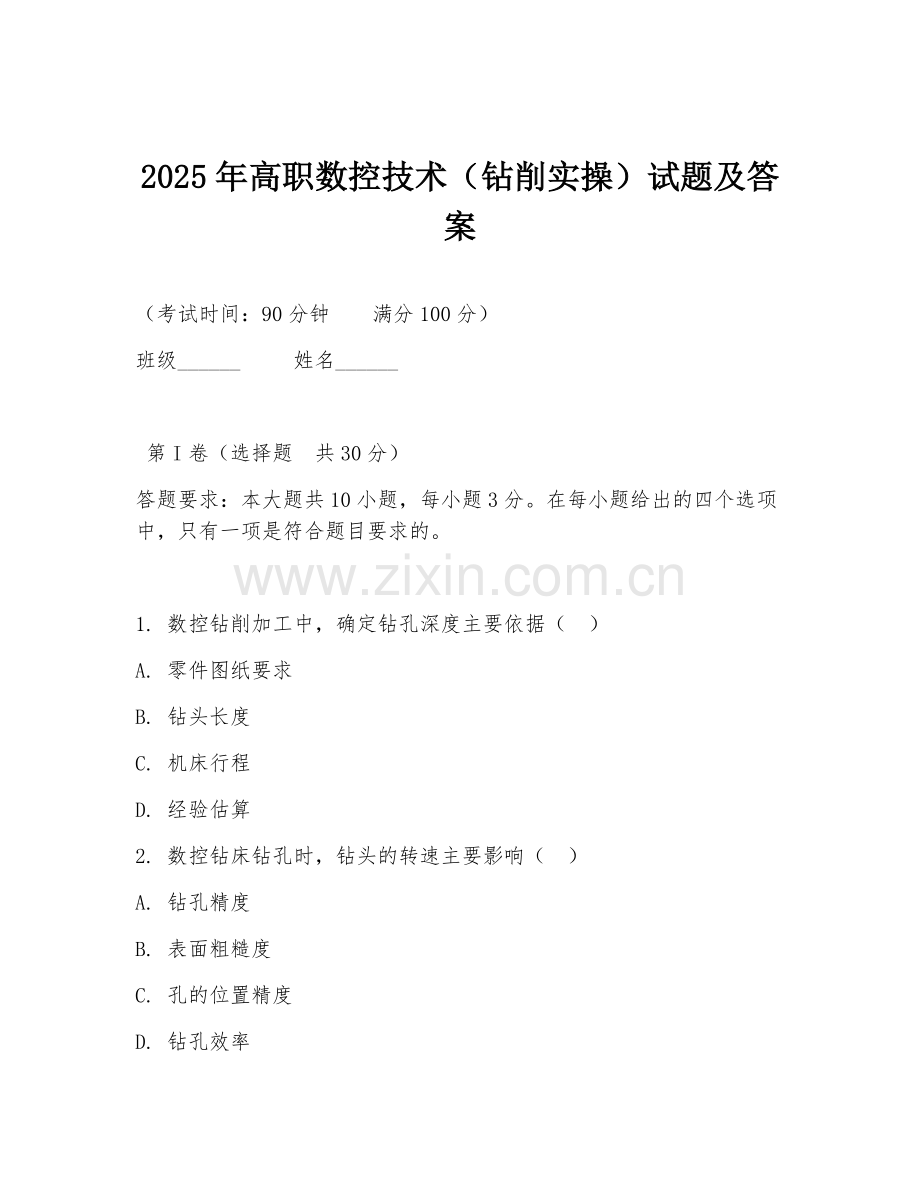 2025年高职数控技术（钻削实操）试题及答案.doc_第1页