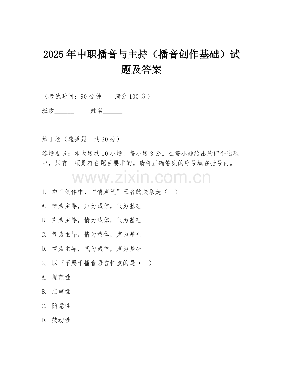 2025年中职播音与主持（播音创作基础）试题及答案.doc_第1页