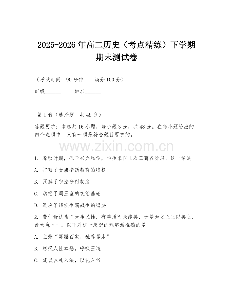 2025-2026年高二历史（考点精练）下学期期末测试卷.doc_第1页