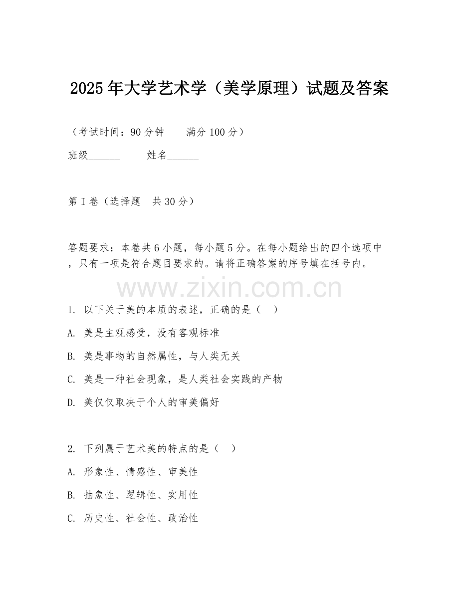 2025年大学艺术学（美学原理）试题及答案.doc_第1页