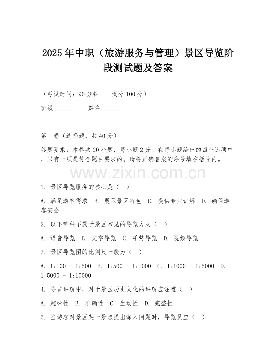 2025年中职（旅游服务与管理）景区导览阶段测试题及答案.doc_第1页