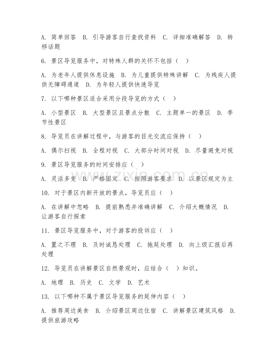 2025年中职（旅游服务与管理）景区导览阶段测试题及答案.doc_第2页