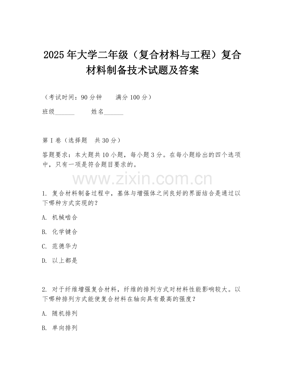 2025年大学二年级（复合材料与工程）复合材料制备技术试题及答案.doc_第1页