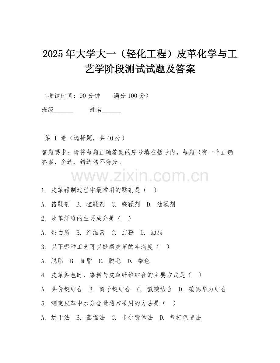 2025年大学大一（轻化工程）皮革化学与工艺学阶段测试试题及答案.doc_第1页