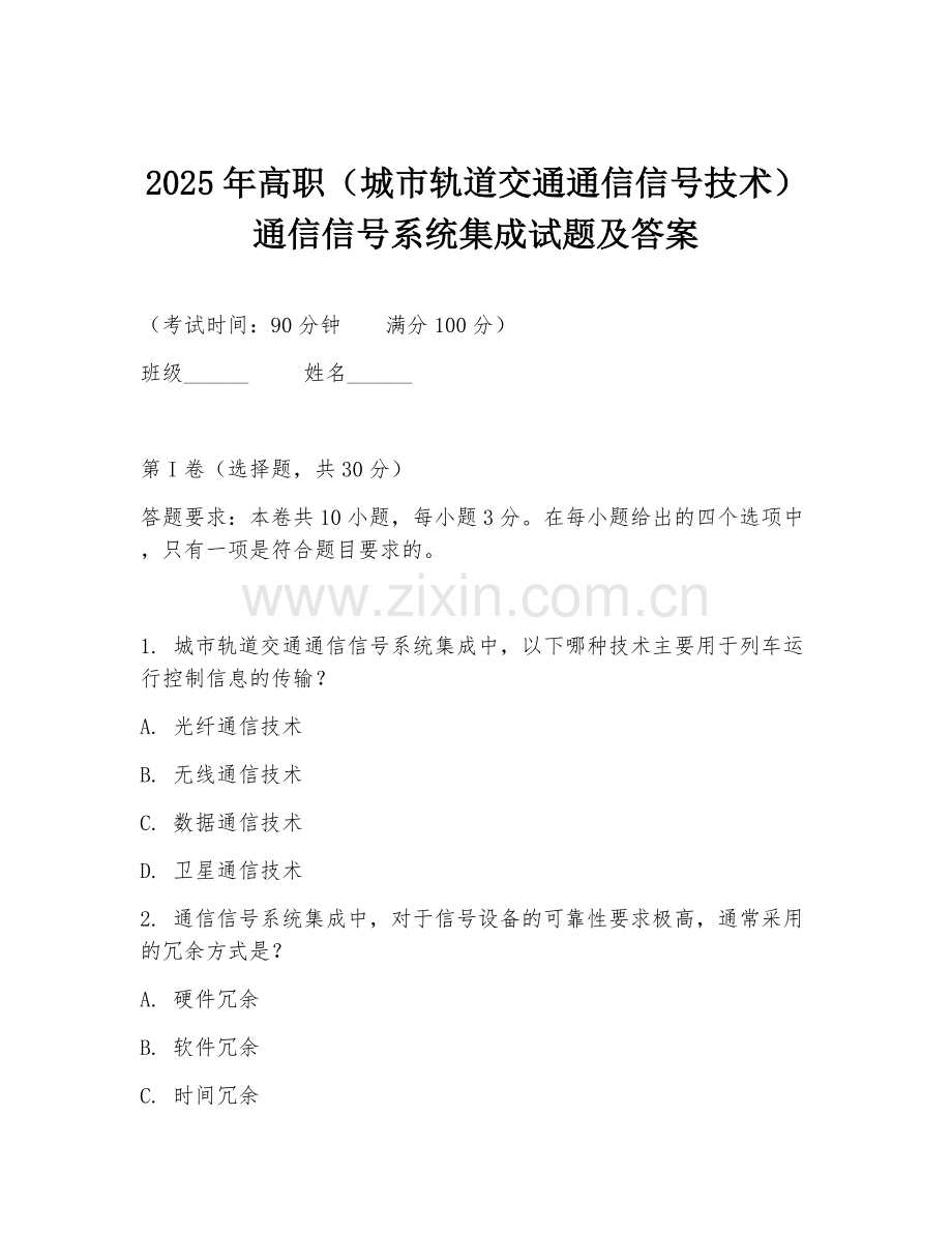 2025年高职（城市轨道交通通信信号技术）通信信号系统集成试题及答案.doc_第1页