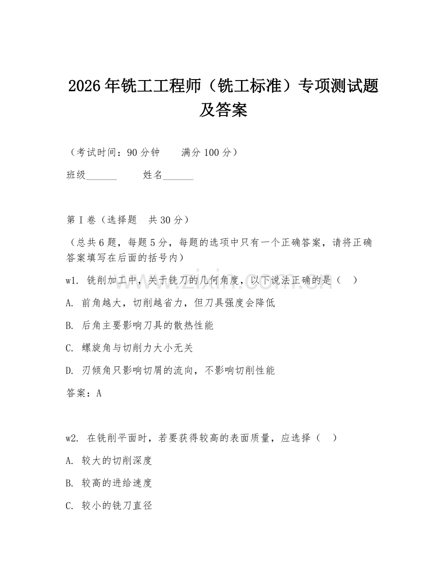 2026年铣工工程师（铣工标准）专项测试题及答案.doc_第1页