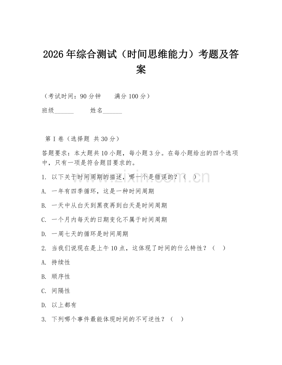 2026年综合测试（时间思维能力）考题及答案.doc_第1页