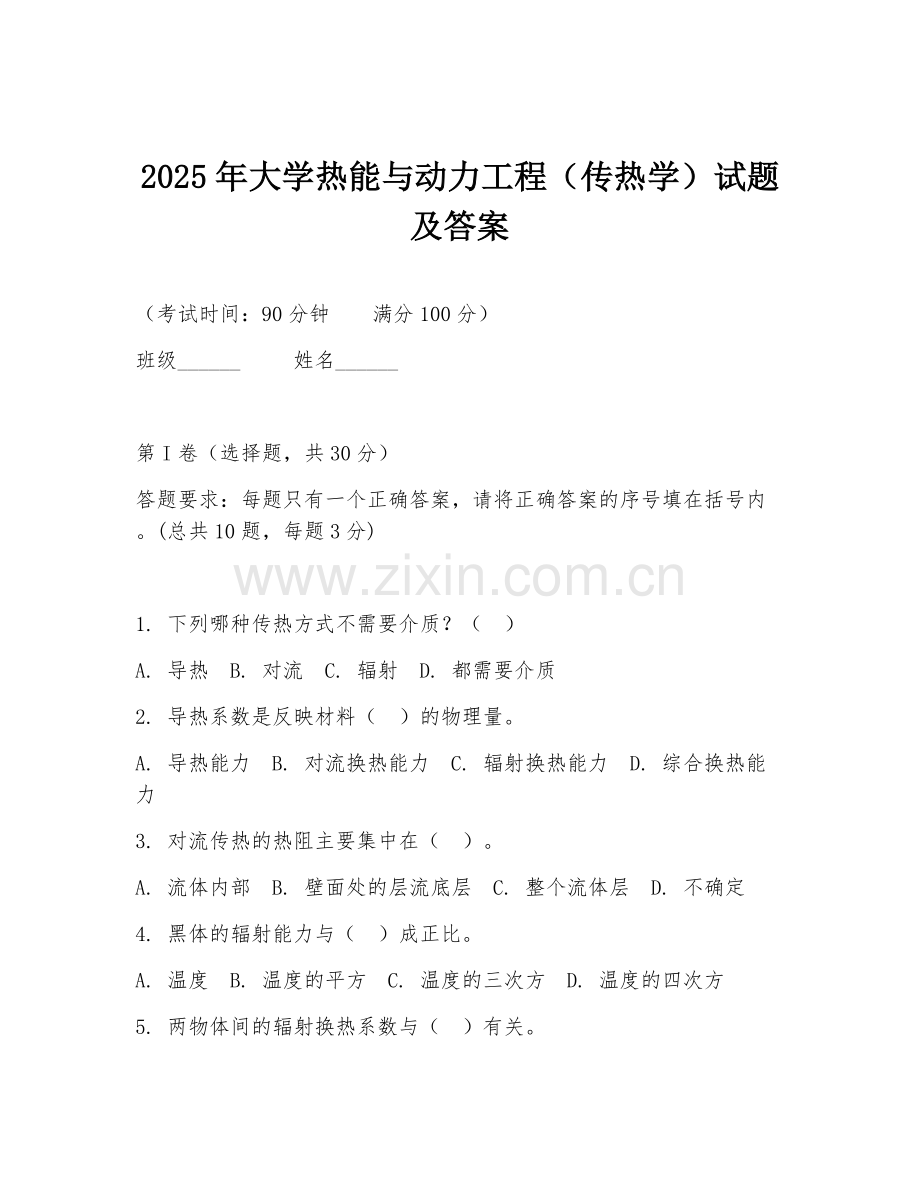 2025年大学热能与动力工程（传热学）试题及答案.doc_第1页