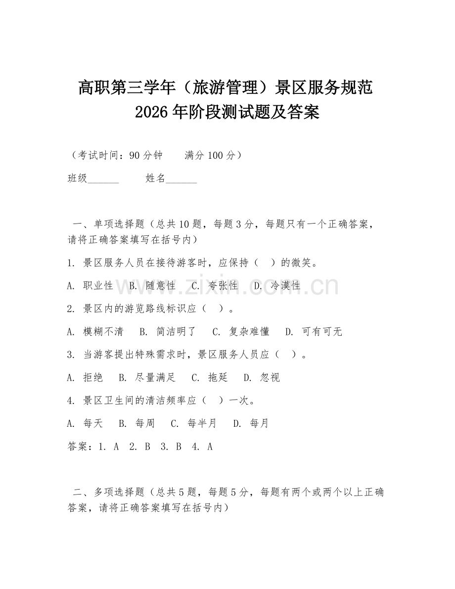 高职第三学年（旅游管理）景区服务规范2026年阶段测试题及答案.doc_第1页