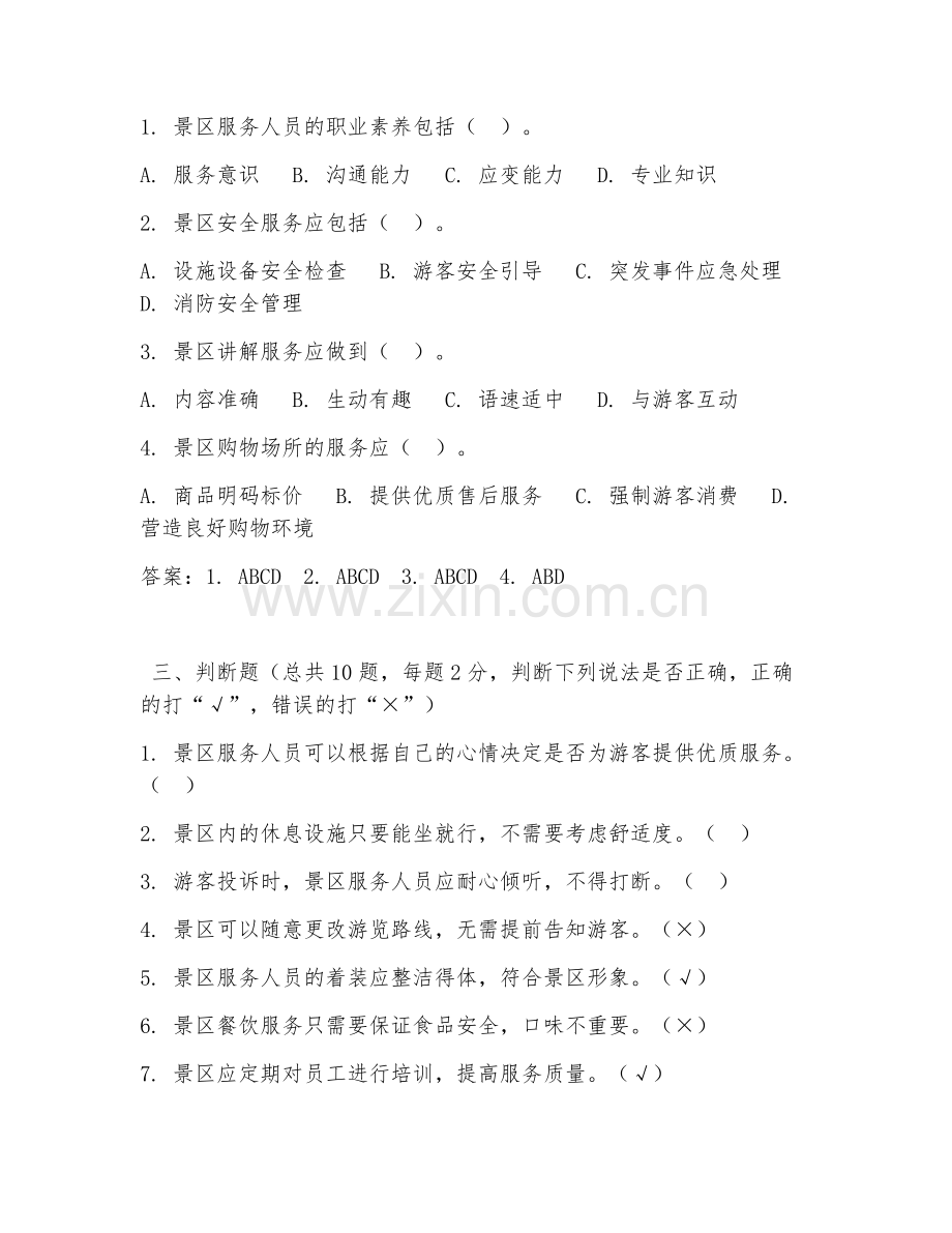 高职第三学年（旅游管理）景区服务规范2026年阶段测试题及答案.doc_第2页