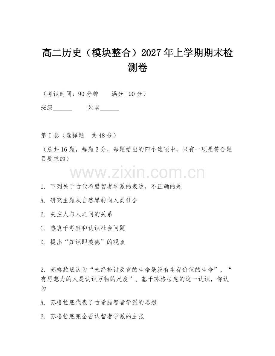 高二历史（模块整合）2027年上学期期末检测卷.doc_第1页