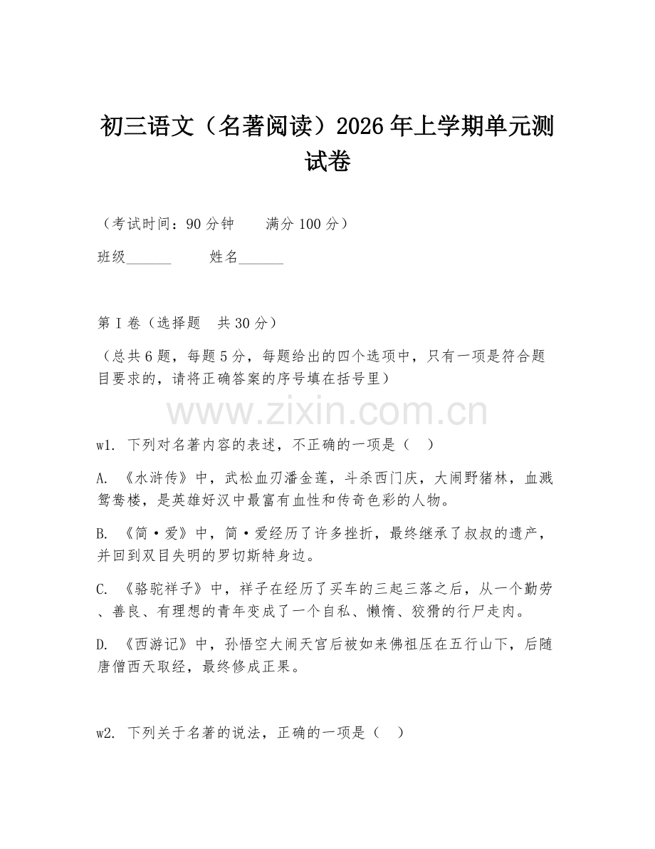 初三语文（名著阅读）2026年上学期单元测试卷.doc_第1页
